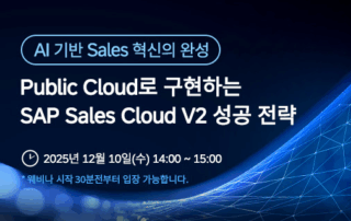 Public Cloud로 구현하는 SAP Sales Cloud V2 성공전략 웨비나 4