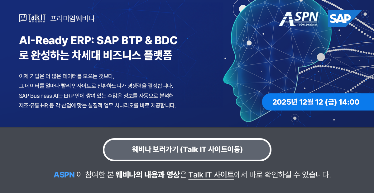 AI-Ready ERP: SAP BTP & BDC 로 완성하는 차세대 비즈니스 플랫폼 3