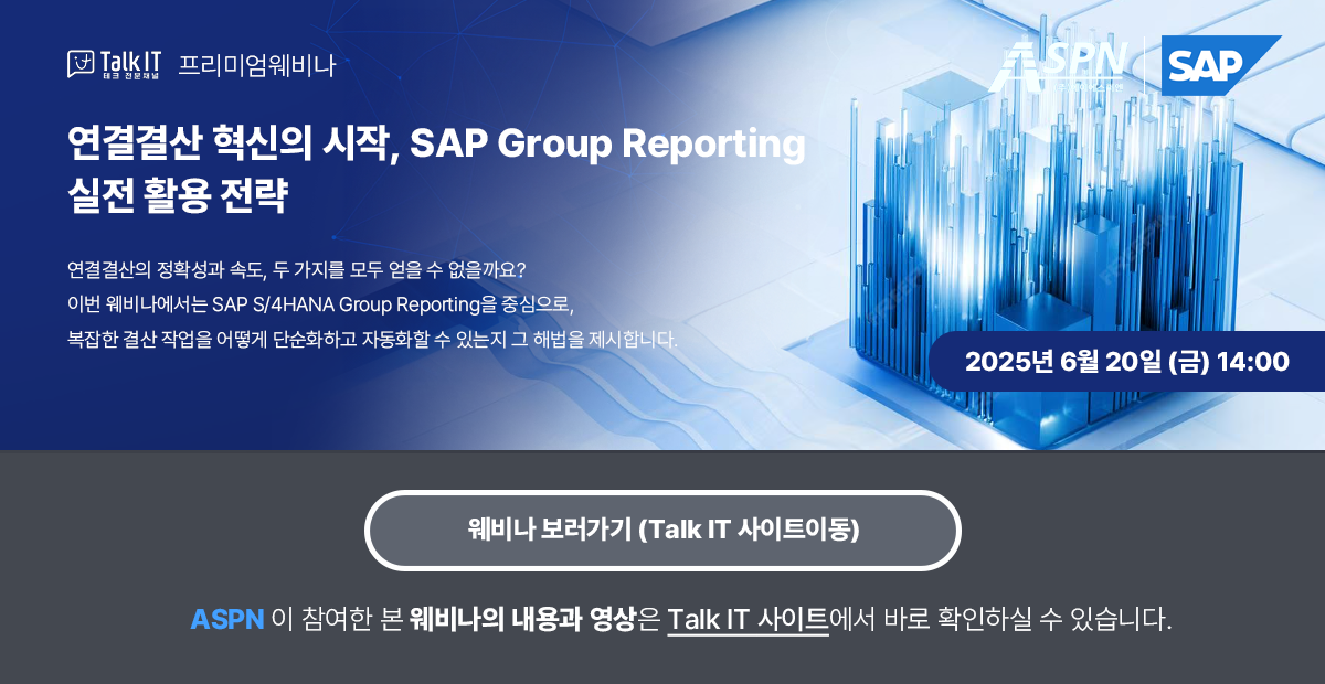 연결결산 혁신의 시작, SAP Group Reporting 실전 활용 전략01 3