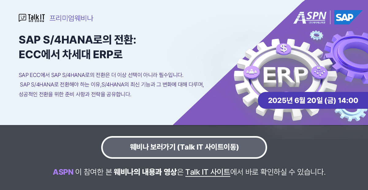 SAP S/4HANA로의 전환: ECC에서 차세대 ERP로