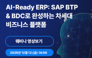 AI-Ready ERP: SAP BTP & BDC 로 완성하는 차세대 비즈니스 플랫폼 3