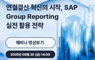 연결결산 혁신의 시작, SAP Group Reporting 실전 활용 전략