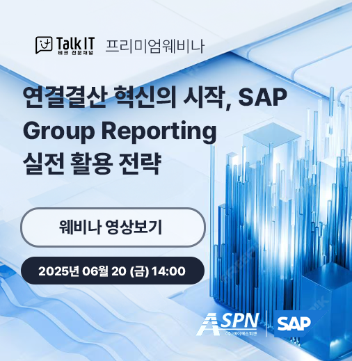 연결결산 혁신의 시작, SAP Group Reporting 실전 활용 전략