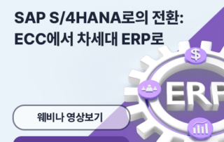 SAP S/4HANA 로의 전환: ECC에서 차세대 ERP로 01 5
