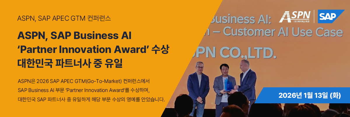 2026 SAP APEC GTM 컨퍼런스에서 수상 중인 ASPN 대표단