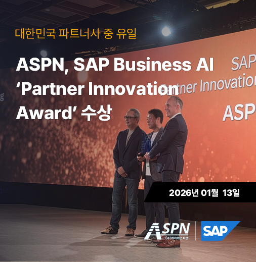 ASPN, SAP Business AI 파트너 혁신상 수상 (대한민국 유일)