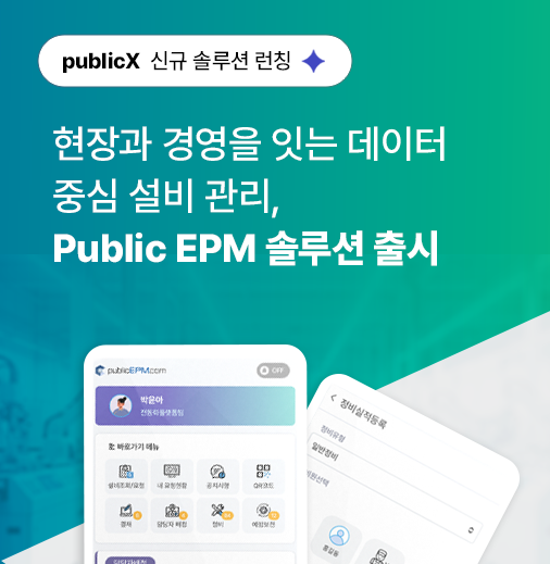 ASPN 신규 런칭 Public EPM 설비 보전 관리 시스템(Equipment Preventive Management) 타이틀 - 설비 가동률 100%를 위한 SaaS형 스마트 팩토리 솔루션