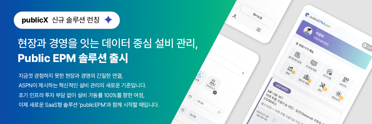 aspn-publicepm-saas-smart-factory-solution ASPN 신규 런칭 Public EPM 설비 보전 관리 시스템(Equipment Preventive Management) 타이틀 이미지 - 설비 가동률 100%를 위한 SaaS형 스마트 팩토리 솔루션