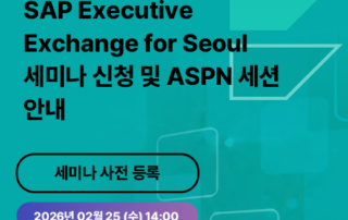 SAP Executive Exchange for Seoul 세미나 - ASPN Cloud ERP 전략 발표