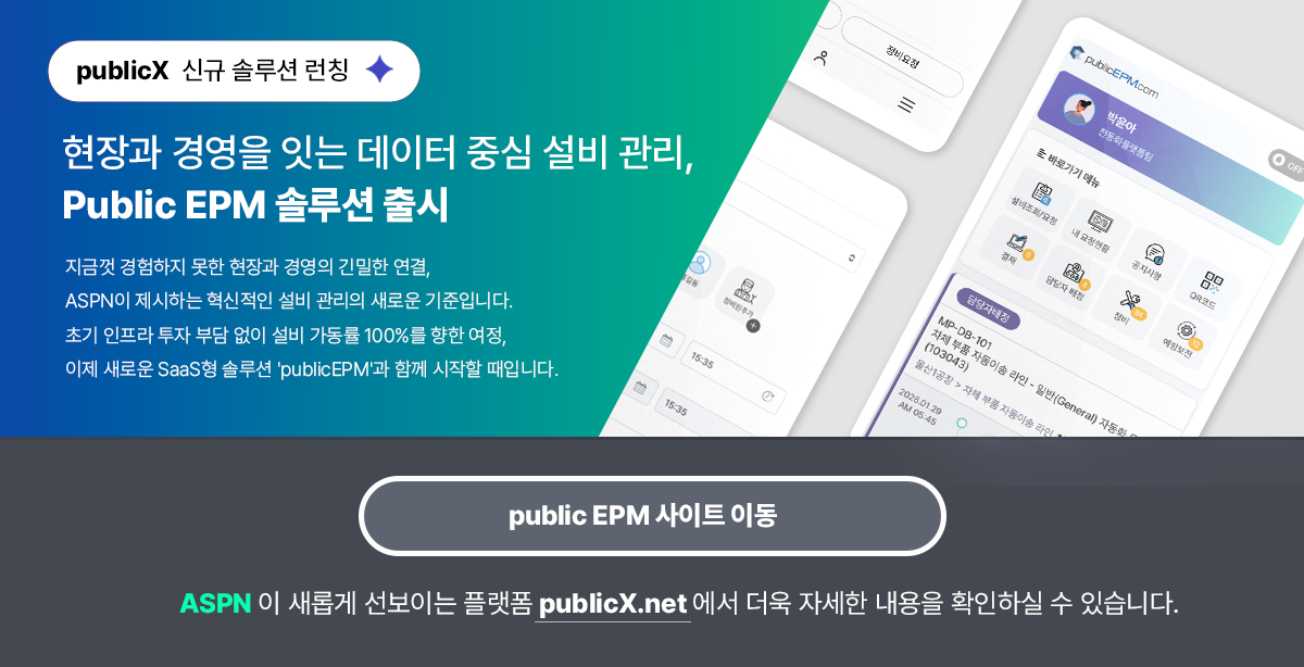 ASPN 신규 런칭 Public EPM 설비 보전 관리 시스템(Equipment Preventive Management) 타이틀 이미지 - 설비 가동률 100%를 위한 SaaS형 스마트 팩토리 솔루션