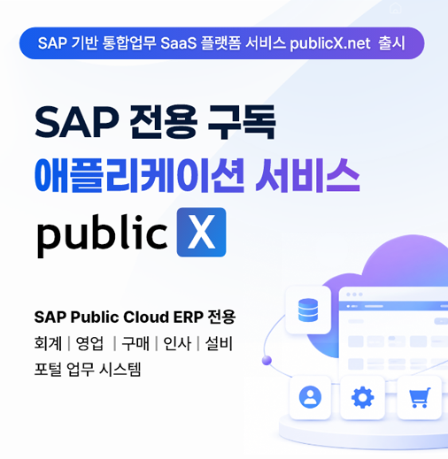ASPN, SAP ERP SaaS 플랫폼, publicX 2026 공식 런칭, 기업 업무 혁신의 시작 3