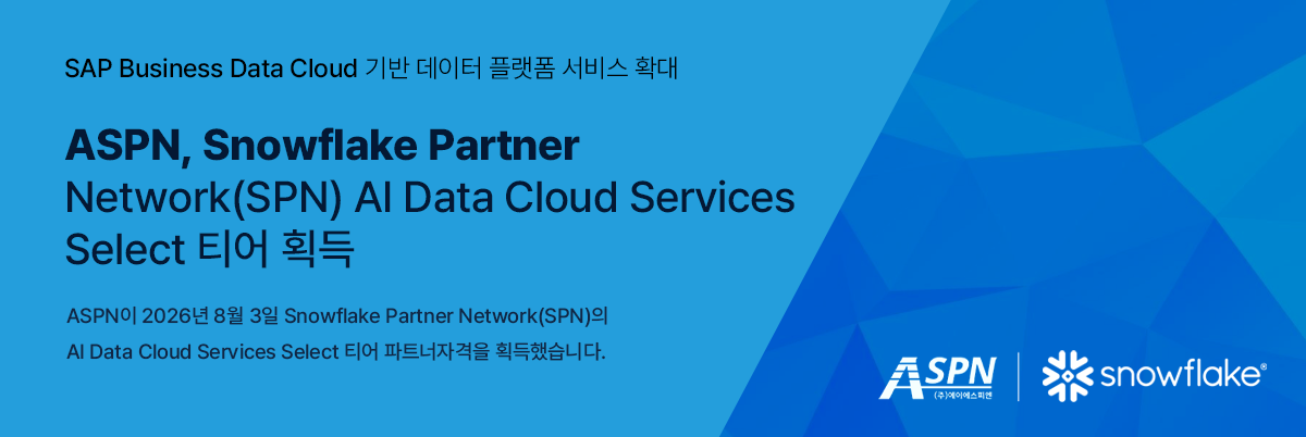 SAP Business Data Cloud × Snowflake AI 기반 데이터 플랫폼 서비스 확대