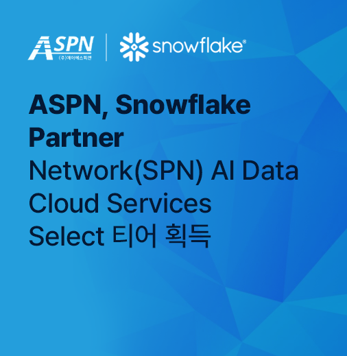ASPN Snowflake AI Data Cloud Services Select 티어 획득