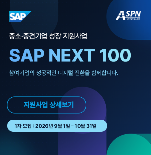 sap next 100 썸네일